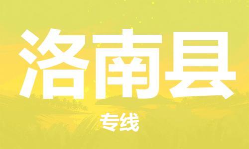 佛山到洛南縣物流專線_佛山至洛南縣物流公司_佛山到洛南縣貨運(yùn)專線