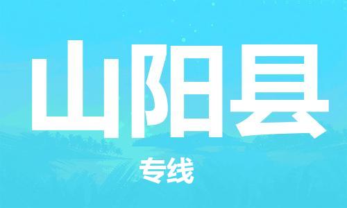 惠州到山陽縣物流專線_惠州至山陽縣物流公司_惠州到山陽縣貨運(yùn)專線