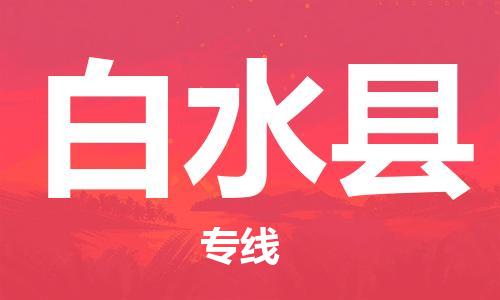 廣州到白水縣物流公司|廣州至白水縣貨運(yùn)專線