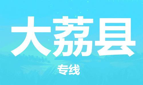 惠州到大荔縣物流專(zhuān)線_惠州至大荔縣物流公司_惠州到大荔縣貨運(yùn)專(zhuān)線