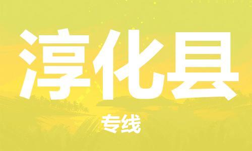 廣州到淳化縣物流公司|廣州至淳化縣貨運專線