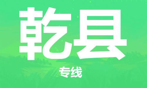 佛山到乾縣物流專線_佛山至乾縣物流公司_佛山到乾縣貨運(yùn)專線