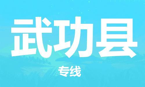 廣州到武功縣物流公司|廣州至武功縣貨運專線