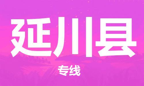 廣州到延川縣物流公司|廣州至延川縣貨運專線