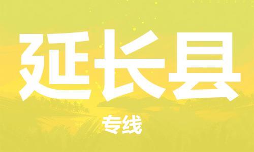 惠州到延長(zhǎng)縣物流專(zhuān)線(xiàn)_惠州至延長(zhǎng)縣物流公司_惠州到延長(zhǎng)縣貨運(yùn)專(zhuān)線(xiàn)