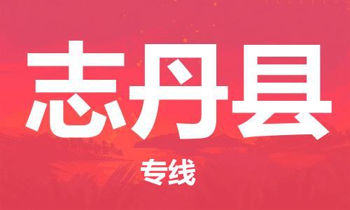 佛山到志丹縣物流專線_佛山至志丹縣物流公司_佛山到志丹縣貨運(yùn)專線