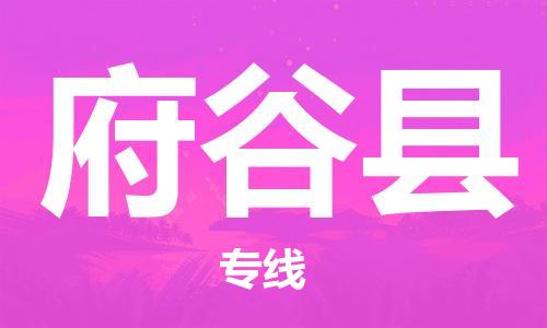 佛山到府谷縣物流專線_佛山至府谷縣物流公司_佛山到府谷縣貨運專線