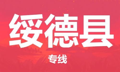 惠州到綏德縣物流專線_惠州至綏德縣物流公司_惠州到綏德縣貨運專線