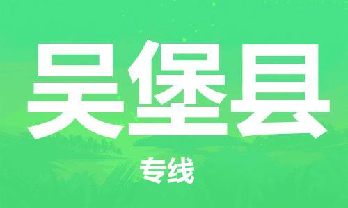 廣州到吳堡縣物流公司|廣州至吳堡縣貨運(yùn)專線