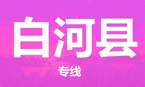 佛山到白河縣物流專線_佛山至白河縣物流公司_佛山到白河縣貨運專線