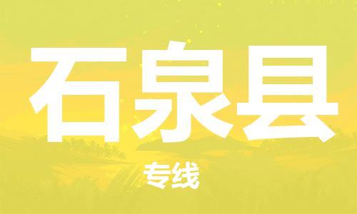 廣州到石泉縣物流公司|廣州至石泉縣貨運(yùn)專線