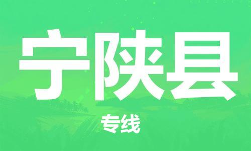 惠州到寧陜縣物流專線_惠州至寧陜縣物流公司_惠州到寧陜縣貨運專線