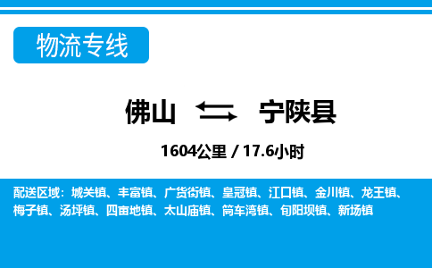 佛山到寧陜縣物流專線_佛山至寧陜縣物流公司_佛山到寧陜縣貨運專線