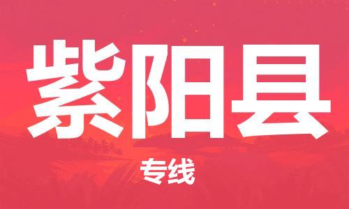 廣州到紫陽縣物流公司|廣州至紫陽縣貨運專線