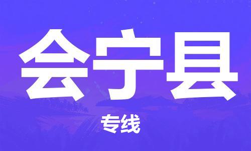 廣州到會(huì)寧縣物流公司|廣州至?xí)幙h貨運(yùn)專(zhuān)線
