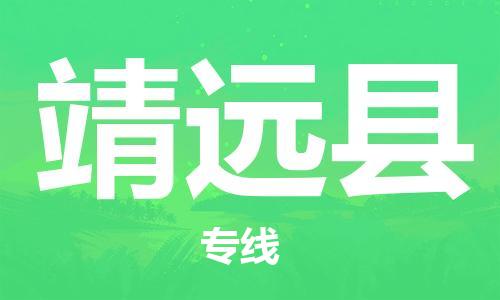 惠州到靖遠縣物流專線_惠州至靖遠縣物流公司_惠州到靖遠縣貨運專線