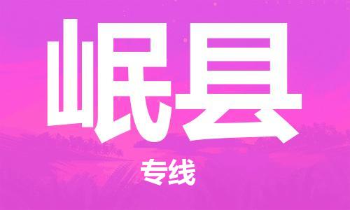 惠州到岷縣物流專線_惠州至岷縣物流公司_惠州到岷縣貨運專線