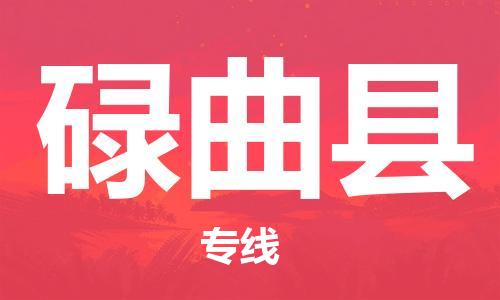 佛山到碌曲縣物流專線_佛山至碌曲縣物流公司_佛山到碌曲縣貨運專線