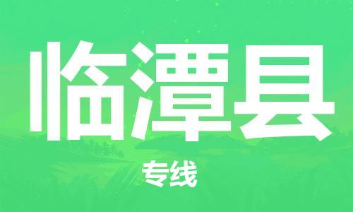 廣州到臨潭縣物流公司|廣州至臨潭縣貨運(yùn)專線