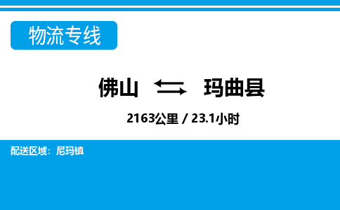 佛山到瑪曲縣物流專線_佛山至瑪曲縣物流公司_佛山到瑪曲縣貨運專線