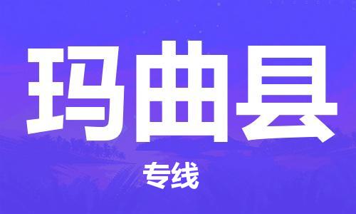 惠州到瑪曲縣物流專(zhuān)線(xiàn)_惠州至瑪曲縣物流公司_惠州到瑪曲縣貨運(yùn)專(zhuān)線(xiàn)