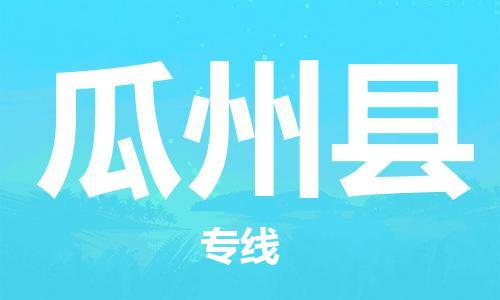 佛山到瓜州縣物流專(zhuān)線_佛山至瓜州縣物流公司_佛山到瓜州縣貨運(yùn)專(zhuān)線