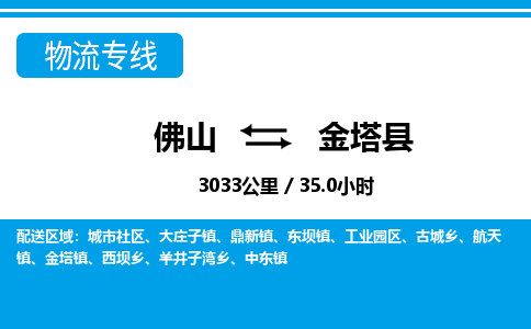 佛山到金塔縣物流專線_佛山至金塔縣物流公司_佛山到金塔縣貨運專線
