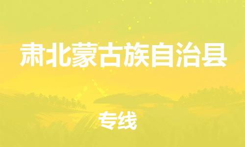 惠州到肅北縣物流專線_惠州至肅北縣物流公司_惠州到肅北縣貨運(yùn)專線