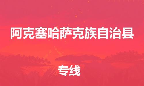 佛山到阿克塞縣物流專(zhuān)線_佛山至阿克塞縣物流公司_佛山到阿克塞縣貨運(yùn)專(zhuān)線
