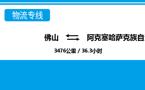 佛山到阿克塞縣物流專(zhuān)線_佛山至阿克塞縣物流公司_佛山到阿克塞縣貨運(yùn)專(zhuān)線