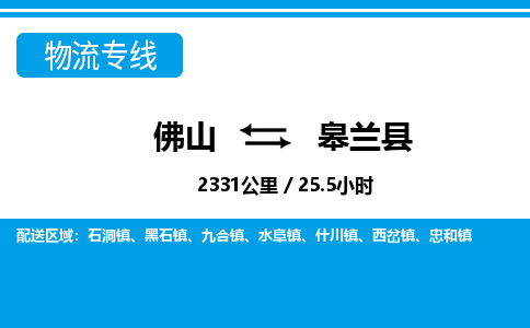 佛山到皋蘭縣物流專(zhuān)線(xiàn)_佛山至皋蘭縣物流公司_佛山到皋蘭縣貨運(yùn)專(zhuān)線(xiàn)