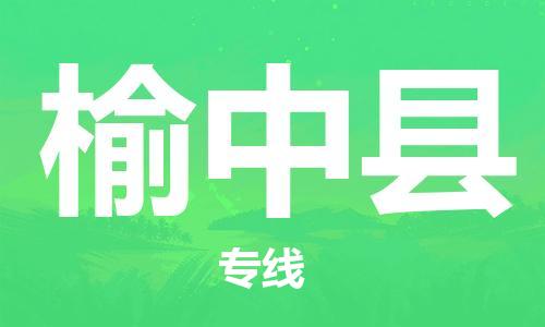 佛山到榆中縣物流專線_佛山至榆中縣物流公司_佛山到榆中縣貨運專線