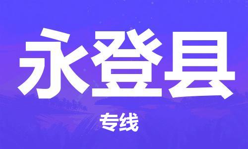 惠州到永登縣物流專(zhuān)線_惠州至永登縣物流公司_惠州到永登縣貨運(yùn)專(zhuān)線