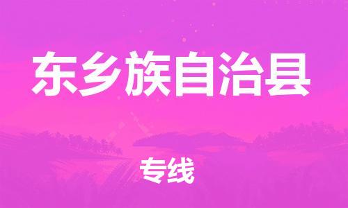 廣州到東鄉(xiāng)縣物流公司|廣州至東鄉(xiāng)縣貨運專線