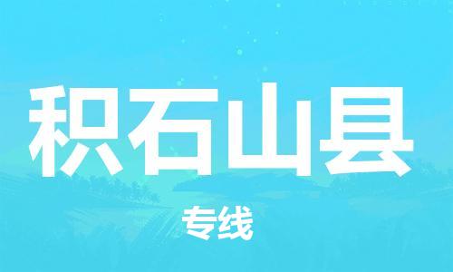 佛山到積石山縣物流專線_佛山至積石山縣物流公司_佛山到積石山縣貨運(yùn)專線