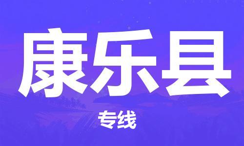 廣州到康樂縣物流公司|廣州至康樂縣貨運(yùn)專線