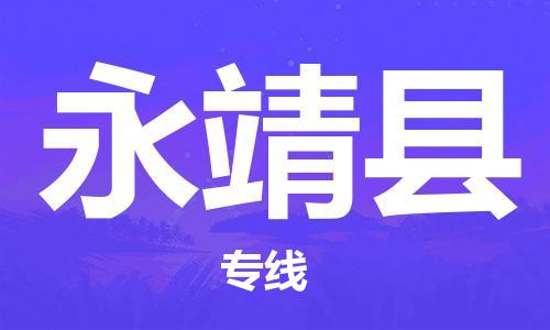 惠州到永靖縣物流專線_惠州至永靖縣物流公司_惠州到永靖縣貨運(yùn)專線