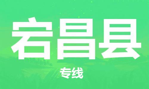 廣州到宕昌縣物流公司|廣州至宕昌縣貨運專線