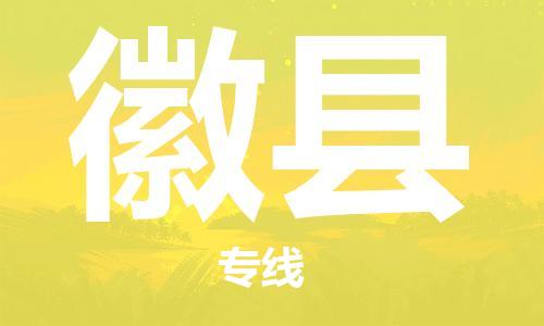 惠州到徽縣物流專線_惠州至徽縣物流公司_惠州到徽縣貨運(yùn)專線