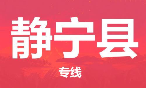 惠州到靜寧縣物流專線_惠州至靜寧縣物流公司_惠州到靜寧縣貨運專線