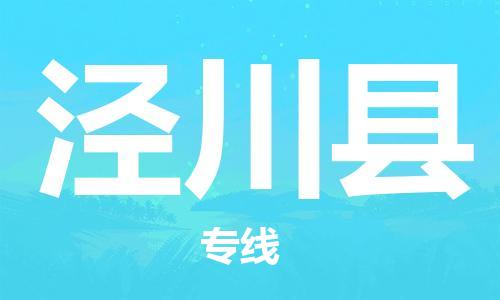 惠州到?jīng)艽h物流專線_惠州至涇川縣物流公司_惠州到?jīng)艽h貨運(yùn)專線