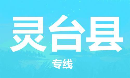 惠州到靈臺(tái)縣物流專(zhuān)線(xiàn)_惠州至靈臺(tái)縣物流公司_惠州到靈臺(tái)縣貨運(yùn)專(zhuān)線(xiàn)