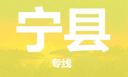 佛山到寧縣物流專(zhuān)線_佛山至寧縣物流公司_佛山到寧縣貨運(yùn)專(zhuān)線