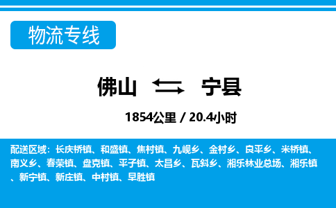 佛山到寧縣物流專(zhuān)線_佛山至寧縣物流公司_佛山到寧縣貨運(yùn)專(zhuān)線