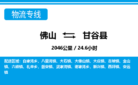 佛山到甘谷縣物流專線_佛山至甘谷縣物流公司_佛山到甘谷縣貨運(yùn)專線