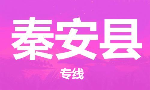 廣州到秦安縣物流公司|廣州至秦安縣貨運(yùn)專線