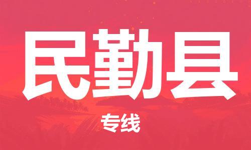 佛山到民勤縣物流專線_佛山至民勤縣物流公司_佛山到民勤縣貨運專線
