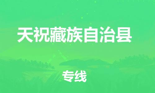佛山到天?？h物流專(zhuān)線(xiàn)_佛山至天?？h物流公司_佛山到天?？h貨運(yùn)專(zhuān)線(xiàn)