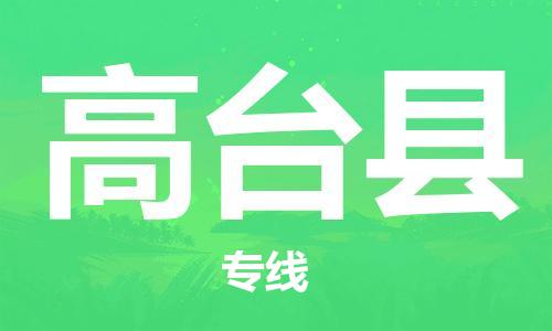 佛山到高臺(tái)縣物流專(zhuān)線(xiàn)_佛山至高臺(tái)縣物流公司_佛山到高臺(tái)縣貨運(yùn)專(zhuān)線(xiàn)