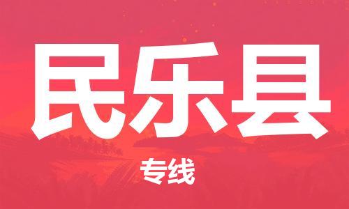 廣州到民樂縣物流公司|廣州至民樂縣貨運(yùn)專線